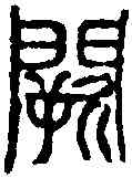 闕,鄧石如 ,書法字典